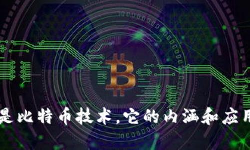 区块链并非仅是比特币技术，它的内涵和应用远超数字货币