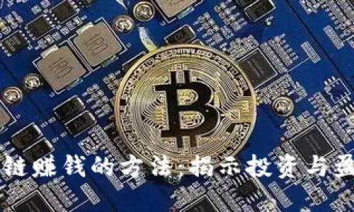 币和区块链赚钱的方法：揭示投资与盈利的秘密
