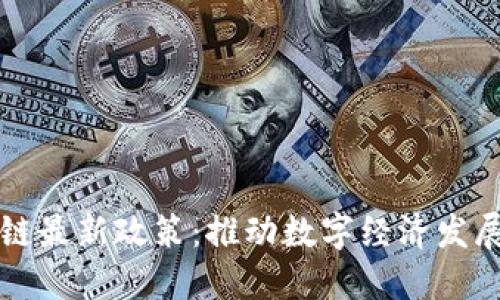 郑州区块链最新政策:推动数字经济发展的新动能