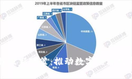 郑州区块链最新政策:推动数字经济发展的新动能