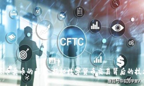 区块链买币卖币的程序：揭秘数字货币交易背后的技术与策略