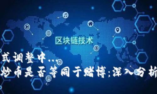 自己样式调整中...
区块链炒币是否等同于赌博:深入分析与探讨