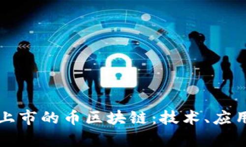 深入解析新上市的币区块链:技术、应用与市场前景