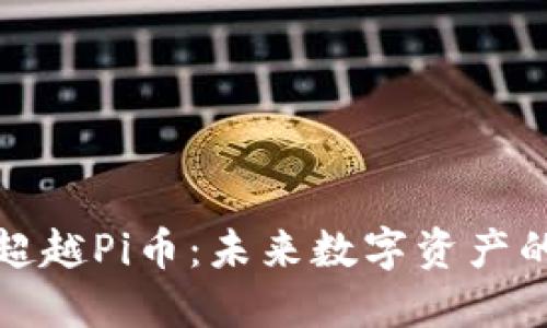 区块链项目超越Pi币:未来数字资产的演进与机遇