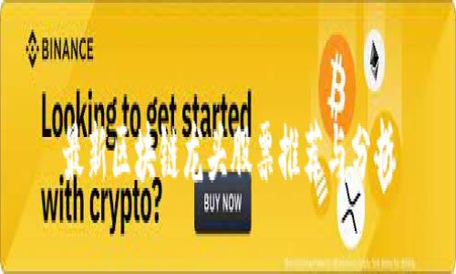 最新区块链龙头股票推荐与分析