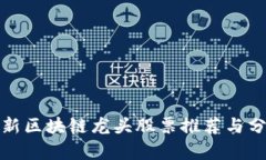最新区块链龙头股票推荐与分析