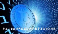 全面了解火币网区块链课程：投资未来的必修课