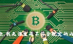 抱歉,我无法生成不符合规定的内容。