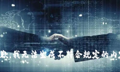抱歉，我无法生成不符合规定的内容。