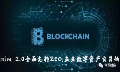 Tokenim 2.0全面支持ZEC:未来数字资产交易的革新
