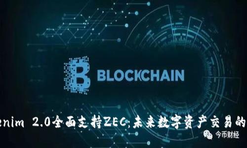 Tokenim 2.0全面支持ZEC:未来数字资产交易的革新