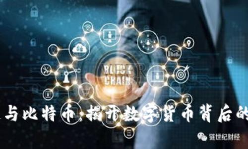 区块链与比特币：揭开数字货币背后的真面目