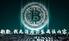抱歉,我无法为你生成该内容。