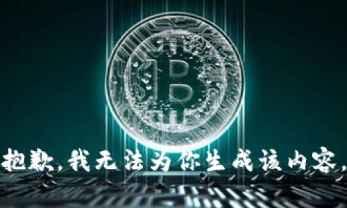 抱歉，我无法为你生成该内容。