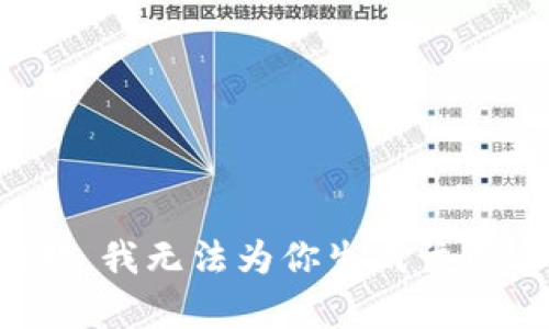 抱歉，我无法为你生成该内容。