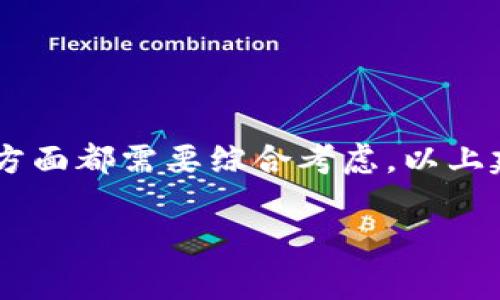 设置一个token的名称（token name）是创建区块链项目和代币时非常重要的一步。一个合适的token名称不仅需要符合项目的愿景和目标，还需要具备市场营销的潜力和的友好性。以下是一些实现这一目标的建议：

### 1. 确定Token的核心价值
在你开始为Token命名之前，首先要明确你的项目的核心价值是什么，Token在其中扮演什么样的角色。例如，如果你的项目是一个去中心化的金融（DeFi）应用，那么你的Token名称可以与金融、交易等相关。

### 2. 简洁易记
Token名称应该简短、易记且便于发音。通常，2到4个音节的名称更容易被用户接受。例如，许多成功的Token（如“Bitcoin”或“Ethereum”）都是由简短的词汇构成的。

### 3. 独特性
确保你的Token名称在市场上是独一无二的，以避免与现有的Token或项目混淆。你可以在加密货币交易所或相关的区块链浏览器上搜索现有的Token名称。

### 4. 与品牌一致
Token名称应该与品牌保持一致。如果你的项目有一个Logo或视觉标识，尽量让Token名称与其相辅相成，以增强品牌的认知度。

### 5. 友好
一个好的Token名称也可以带来上的优势。在选择Token名称时，考虑到搜索引擎（）策略，确保名称中包含相关的关键词，可以帮助提高其在搜索引擎中的能见度。

### 6. 社区反馈
在最终确认Token名称之前，可以通过社交媒体或社区进行投票，获得潜在用户的反馈。从而确保你的Token名称得到目标受众的认可。

### 7. 法律合规
在确定Token名称之前，检查相关的商标和法律问题，确保不侵犯他人的知识产权。

### 示例名称
- **EcoCoin**：适用于与环境保护和可持续发展相关的项目。
- **DeFiToken**：专注于去中心化金融领域的项目。
- **ArtChain**：与艺术品交易和NFT相关的Token。

### 结语
选择一个合适的Token名称是项目成功的重要一步，从核心价值，到品牌一致性，以及友好性等方面都需要综合考虑。以上建议可以帮助你创建一个既有吸引力又易于记忆的Token名称。

如需更具体的内容或讨论相关问题，请随时告诉我！