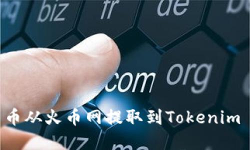 如何将数字货币从火币网提取到Tokenim 2.0:完整指南
