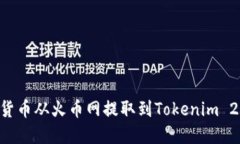 如何将数字货币从火币网提取到Tokenim 2.0:完整指