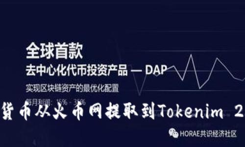 如何将数字货币从火币网提取到Tokenim 2.0:完整指南