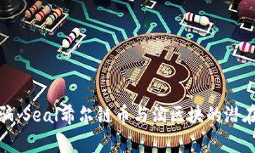 : 揭秘诈骗：Seal希尔链币与淘区块的潜在风险解析