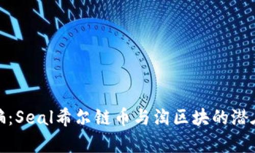 : 揭秘诈骗：Seal希尔链币与淘区块的潜在风险解析