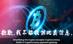 抱歉,我不能提供此类信息。