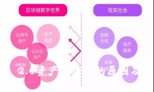 Tokenim 2.0资产不显示的原因及解决方案