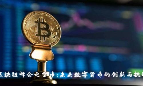 区块链峰会之雪币：未来数字货币的创新与挑战