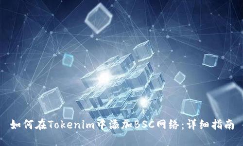 如何在Tokenim中添加BSC网络:详细指南