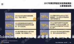 Tokenim转出不到账解决方案及常见问题解析