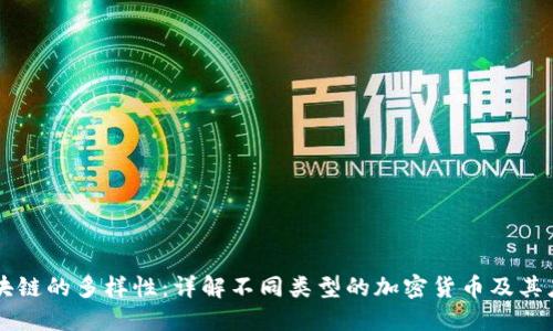 区块链的多样性:详解不同类型的加密货币及其应用