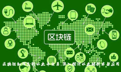 区块链如何支持以太币交易:深入探讨以太坊技术与应用