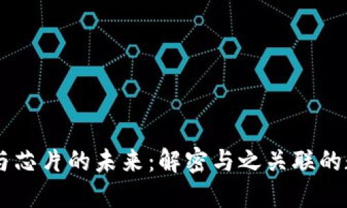区块链与芯片的未来：解密与之关联的数字货币