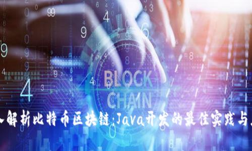 深入解析比特币区块链:Java开发的最佳实践与应用