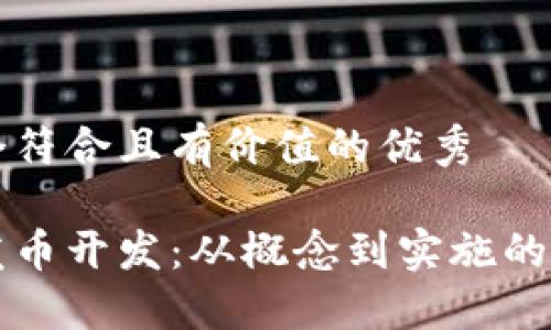 思考一个符合且有价值的优秀
区块链发币开发:从概念到实施的全面指南