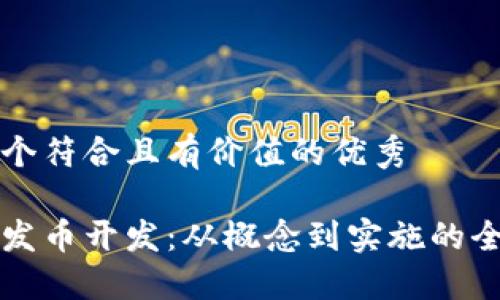 思考一个符合且有价值的优秀
区块链发币开发:从概念到实施的全面指南