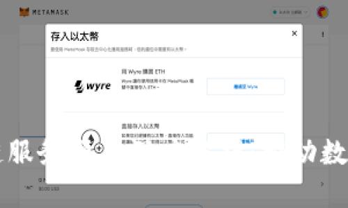工信部最新区块链服务项目深度解析:推动数字经济的关键力量