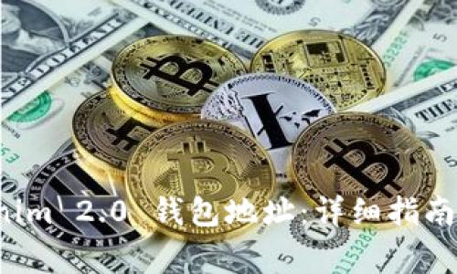如何绑定 Tokenim 2.0 钱包地址:详细指南与常见问题解答