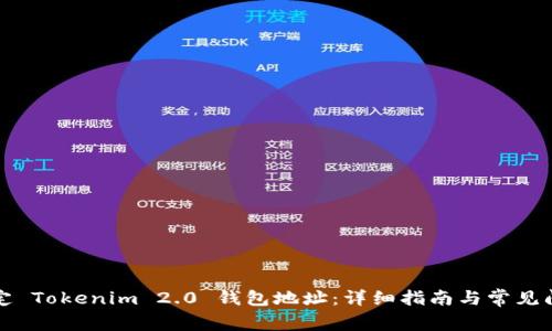 如何绑定 Tokenim 2.0 钱包地址:详细指南与常见问题解答