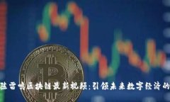 探索陈雷鸣区块链最新视频：引领未来数字经济