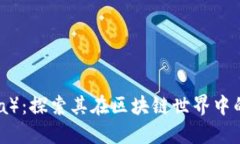 露娜币（Luna）：探索其在区块链世界中的地位与