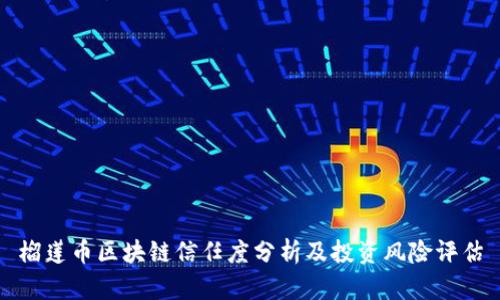 榴莲币区块链信任度分析及投资风险评估