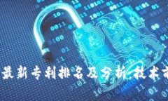 2023年区块链最新专利排名及分析：技术前沿与市