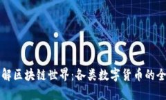 深入了解区块链世界：各类数字货币的全面介绍