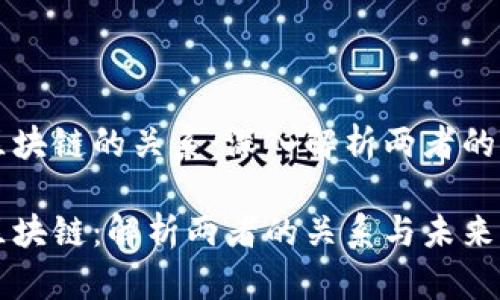 巴特币与区块链的关系:深入解析两者的互动与未来
比特币与区块链:解析两者的关系与未来发展