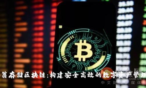 币码翁存储区块链:构建安全高效的数字资产管理系统