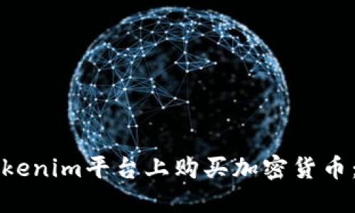 如何在Tokenim平台上购买加密货币:详细指南
