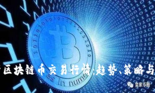 深入分析区块链币交易行情：趋势、策略与未来展望