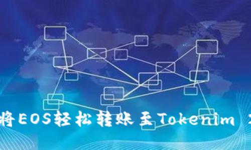 : 如何将EOS轻松转账至Tokenim 2.0平台