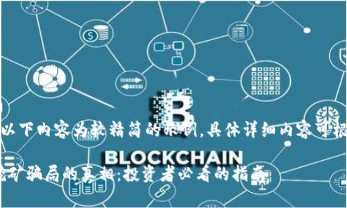 由于字数原因,以下内容为较精简的示例。具体详细内容可根据该结构扩展。
揭露Tokenim挖矿骗局的真相:投资者必看的指南